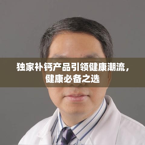 獨家補鈣產(chǎn)品引領(lǐng)健康潮流，健康必備之選