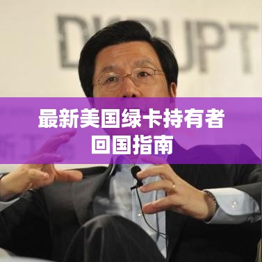 最新美國(guó)綠卡持有者回國(guó)指南