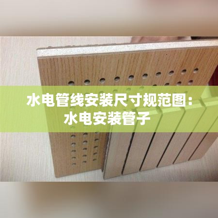 水電管線安裝尺寸規(guī)范圖：水電安裝管子 