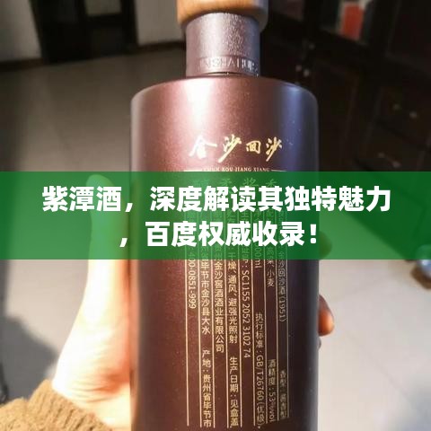 紫潭酒，深度解讀其獨特魅力，百度權威收錄！