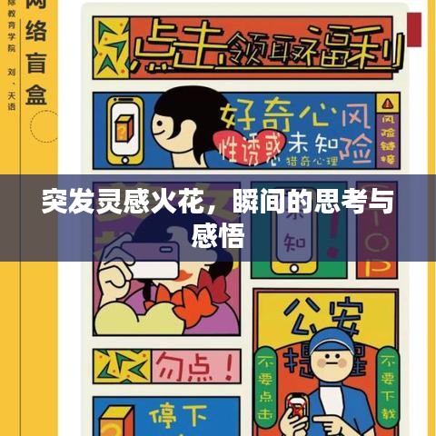 突發(fā)靈感火花，瞬間的思考與感悟