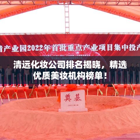 清遠化妝公司排名揭曉，精選優(yōu)質(zhì)美妝機構(gòu)榜單！