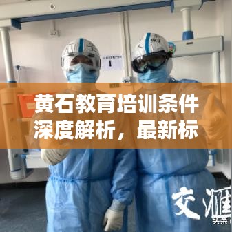黃石教育培訓條件深度解析，最新標準一網(wǎng)打盡