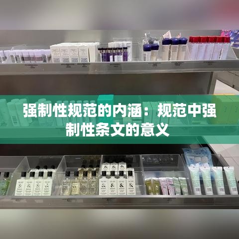 強(qiáng)制性規(guī)范的內(nèi)涵：規(guī)范中強(qiáng)制性條文的意義 