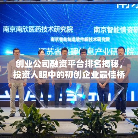 創(chuàng)業(yè)公司融資平臺(tái)排名揭秘，投資人眼中的初創(chuàng)企業(yè)最佳橋梁！