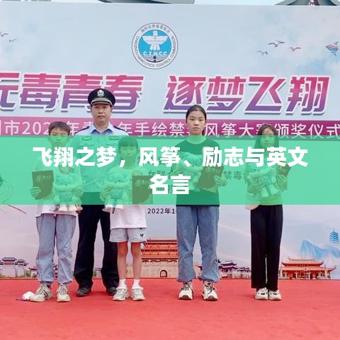 飛翔之夢，風(fēng)箏、勵志與英文名言