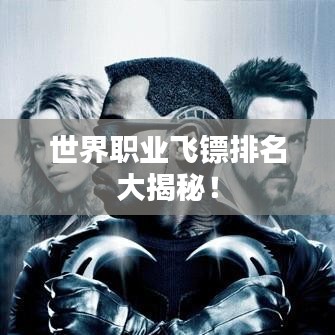 世界職業(yè)飛鏢排名大揭秘！