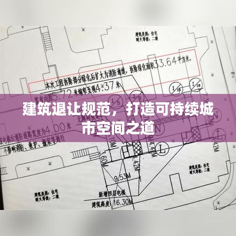 建筑退讓規(guī)范，打造可持續(xù)城市空間之道
