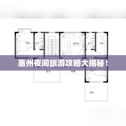 惠州夜間旅游攻略大揭秘！