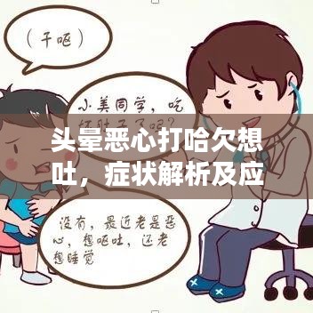 頭暈惡心打哈欠想吐，癥狀解析及應(yīng)對(duì)建議