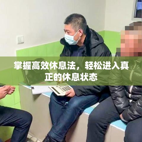 掌握高效休息法，輕松進入真正的休息狀態(tài)