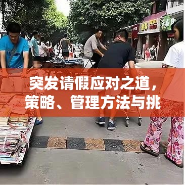 突發(fā)請假應(yīng)對(duì)之道，策略、管理方法與挑戰(zhàn)解析