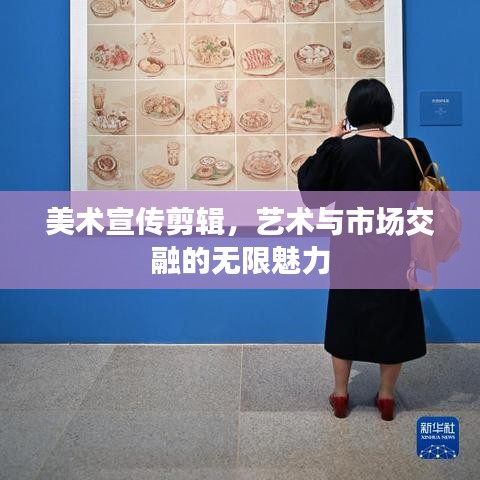 美術(shù)宣傳剪輯，藝術(shù)與市場交融的無限魅力