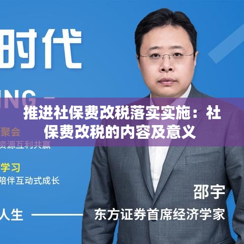 推進社保費改稅落實實施：社保費改稅的內(nèi)容及意義 