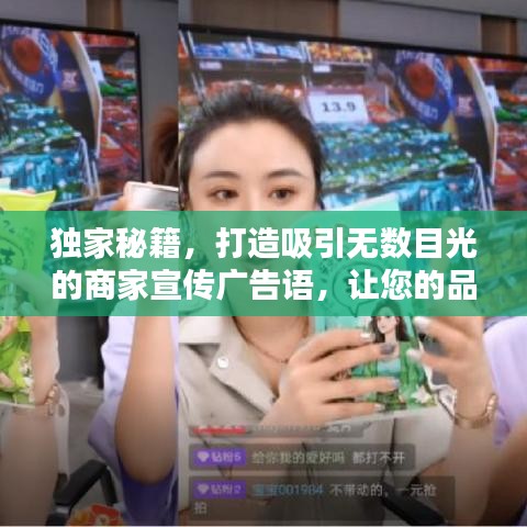 獨(dú)家秘籍，打造吸引無數(shù)目光的商家宣傳廣告語，讓您的品牌瞬間引爆流量！