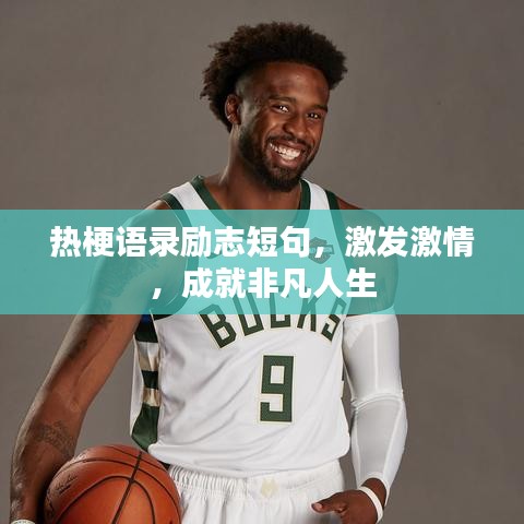 熱梗語(yǔ)錄勵(lì)志短句，激發(fā)激情，成就非凡人生