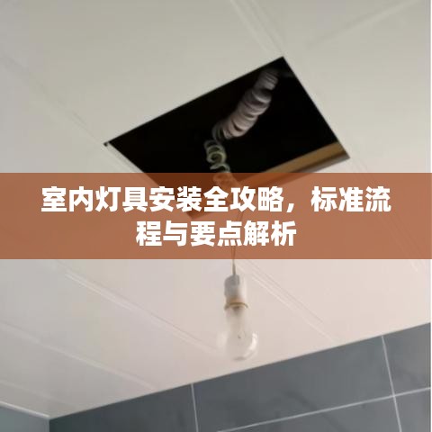 室內(nèi)燈具安裝全攻略，標(biāo)準(zhǔn)流程與要點(diǎn)解析