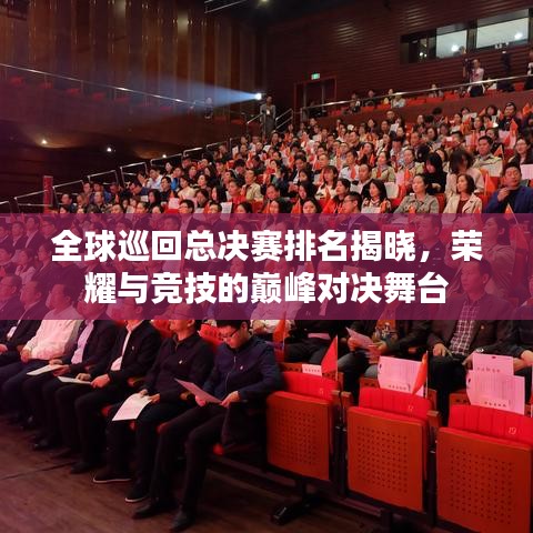 全球巡回總決賽排名揭曉，榮耀與競(jìng)技的巔峰對(duì)決舞臺(tái)