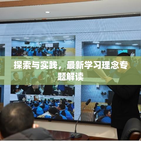 探索與實(shí)踐，最新學(xué)習(xí)理念專題解讀