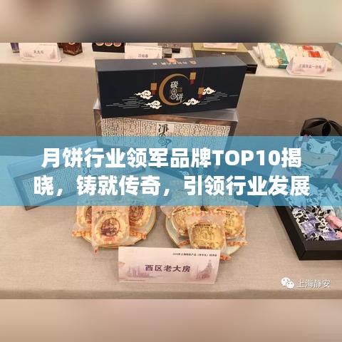 月餅行業(yè)領(lǐng)軍品牌TOP10揭曉，鑄就傳奇，引領(lǐng)行業(yè)發(fā)展新潮流