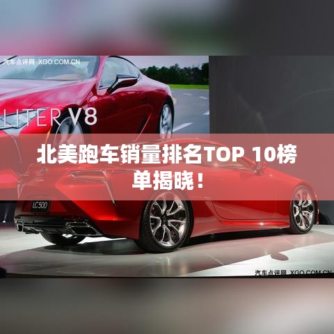 北美跑車銷量排名TOP 10榜單揭曉！