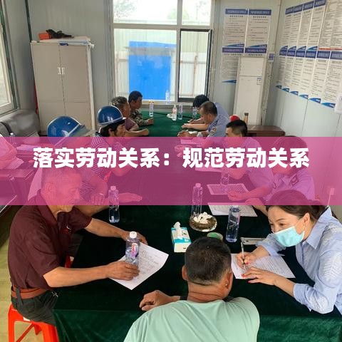 落實(shí)勞動(dòng)關(guān)系：規(guī)范勞動(dòng)關(guān)系 