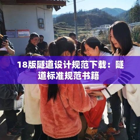 18版隧道設計規(guī)范下載：隧道標準規(guī)范書籍 