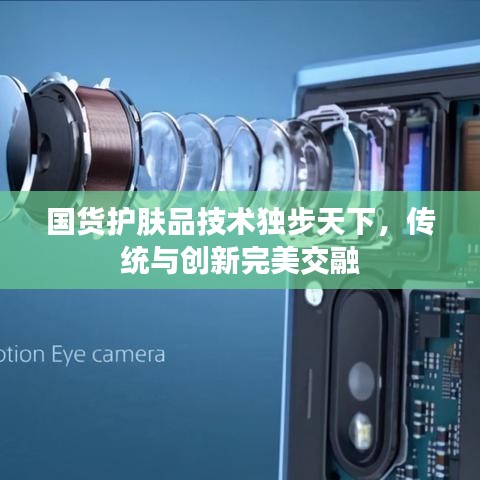 國貨護膚品技術獨步天下，傳統(tǒng)與創(chuàng)新完美交融