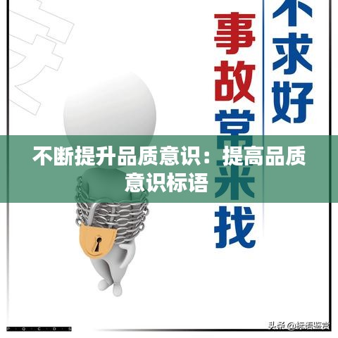 不斷提升品質(zhì)意識：提高品質(zhì)意識標(biāo)語 