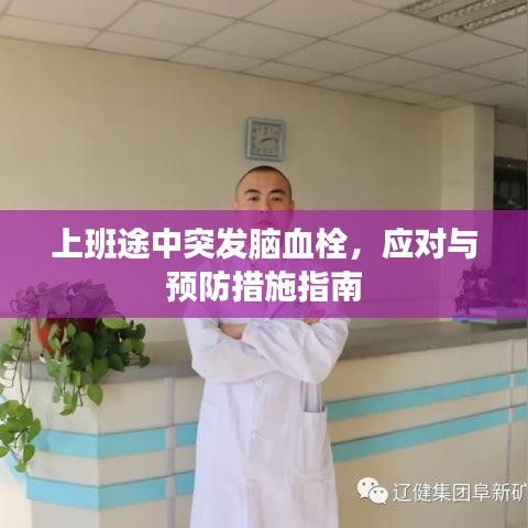 上班途中突發(fā)腦血栓，應(yīng)對與預(yù)防措施指南