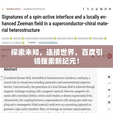 探索未知，連接世界，百度引領(lǐng)搜索新紀(jì)元！