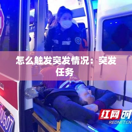 怎么觸發(fā)突發(fā)情況：突發(fā)任務 