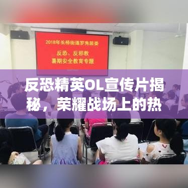 反恐精英OL宣傳片揭秘，榮耀戰(zhàn)場上的熱血戰(zhàn)士傳奇