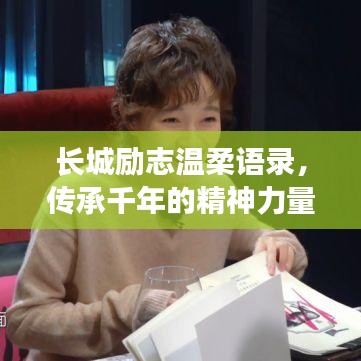 長城勵(lì)志溫柔語錄，傳承千年的精神力量