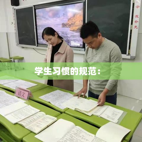 學(xué)生習慣的規(guī)范： 