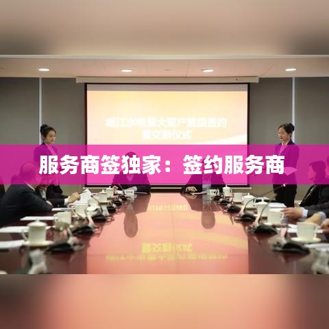服務商簽獨家：簽約服務商 