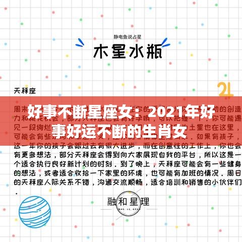 好事不斷星座女：2021年好事好運(yùn)不斷的生肖女 