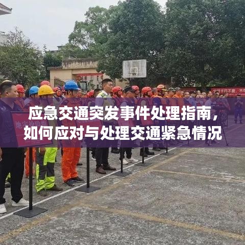 應(yīng)急交通突發(fā)事件處理指南，如何應(yīng)對(duì)與處理交通緊急情況