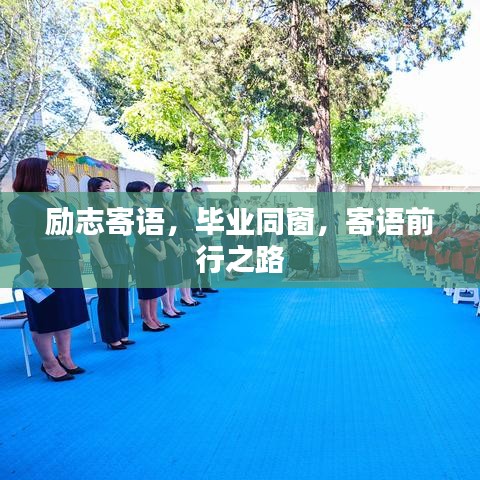 勵(lì)志寄語(yǔ)，畢業(yè)同窗，寄語(yǔ)前行之路