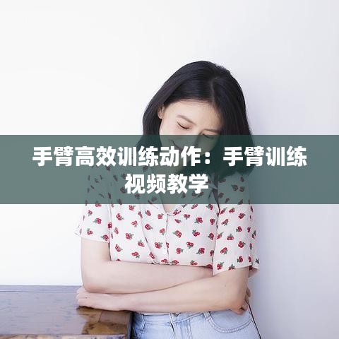 手臂高效訓(xùn)練動作：手臂訓(xùn)練視頻教學(xué) 