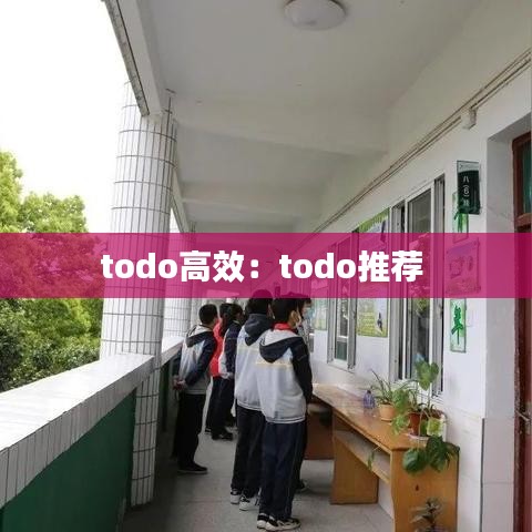 todo高效：todo推薦 