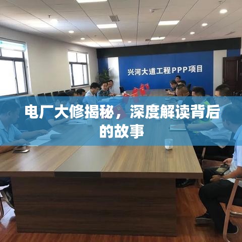 電廠大修揭秘，深度解讀背后的故事