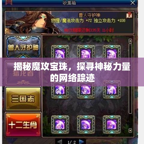 揭秘魔攻寶珠，探尋神秘力量的網(wǎng)絡(luò)蹤跡