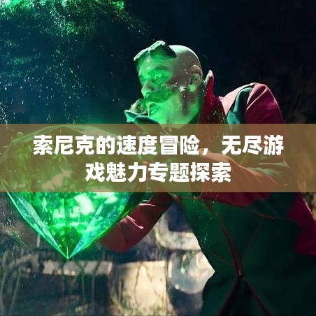 索尼克的速度冒險，無盡游戲魅力專題探索