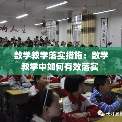 數(shù)學(xué)教學(xué)落實(shí)措施：數(shù)學(xué)教學(xué)中如何有效落實(shí) 