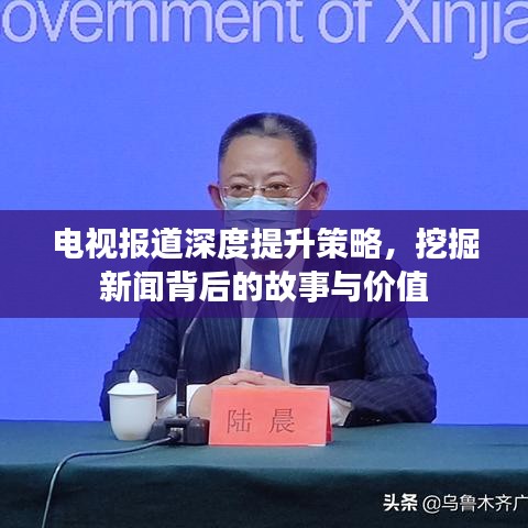 電視報(bào)道深度提升策略，挖掘新聞背后的故事與價(jià)值