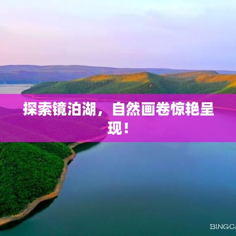 探索鏡泊湖，自然畫卷驚艷呈現(xiàn)！