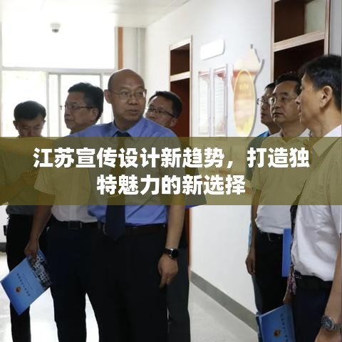 江蘇宣傳設計新趨勢，打造獨特魅力的新選擇