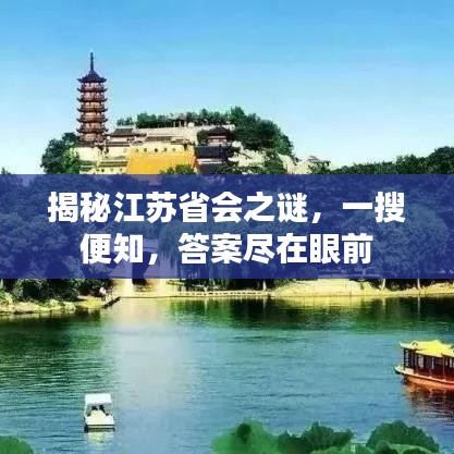 揭秘江蘇省會之謎，一搜便知，答案盡在眼前