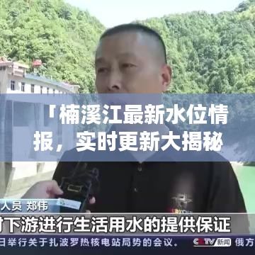 「楠溪江最新水位情報，實時更新大揭秘！」